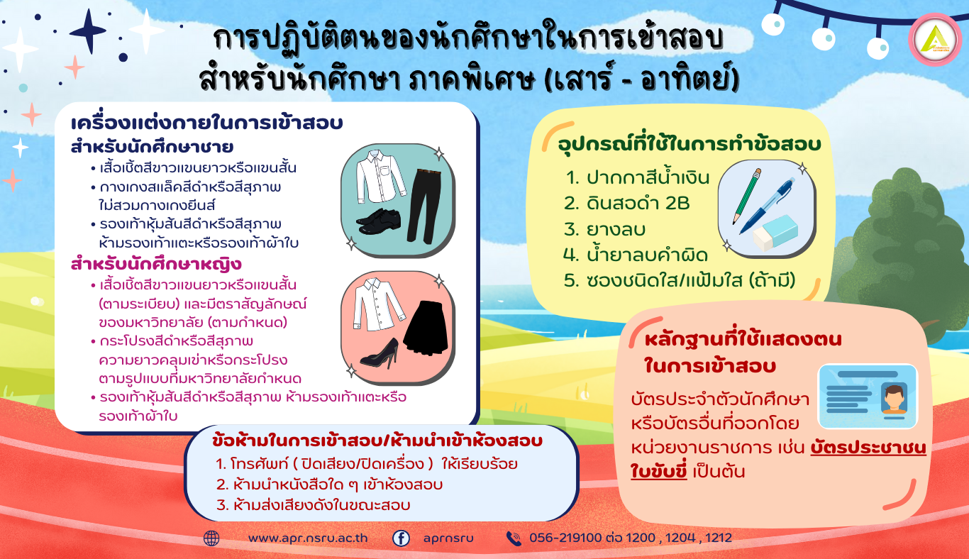 การปฏิบัติตนในการเข้าสอบของนักศึกษา ภาคพิเศษ (เสาร์-อาทิตย์)